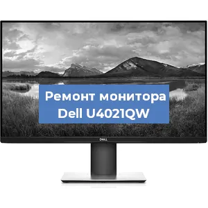 Ремонт монитора Dell U4021QW в Перми
